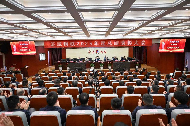 保生存、再轉(zhuǎn)型、啟新程、攀高峰---濟(jì)源鋼鐵2025年度總結(jié)表彰大會(huì)隆重召開(kāi)
